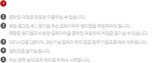 온라인 스트로크 게임 Rule 소개 1.온라인 대전은 회원만 이용하실 수 있습니다. 2.회원 로그인 후 1 경기를 우선 플레이하여 핸디캡을 측정하여야 합니다.측정된 핸디캡과 비슷한 플레이어를 온라인 매칭하여 게임을 즐기실 수 있습니다. 3.대기시간은 1분이며 , 3번 이상 플레이 하지 않을 경우 기권으로 패배 처리됩니다. 4.멀리건은 불가능합니다. 5.티는 양쪽 상대 모두 화이트 티에서 시작합니다. 